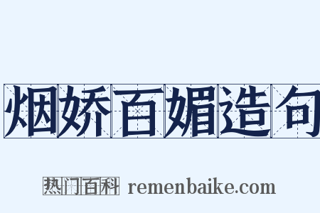 烟娇百媚造句是什么意思的图片